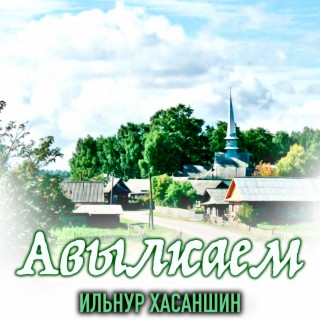 Авылкаем