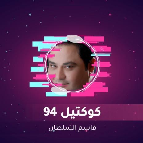 كوكتيل 94 | Boomplay Music