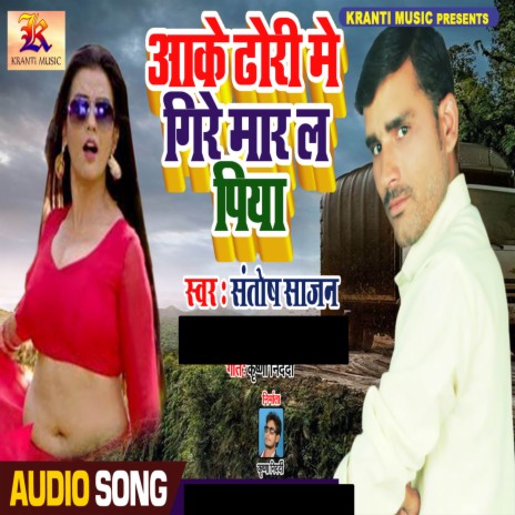 Aake Dhori Me Gire Mar La Piya | Boomplay Music