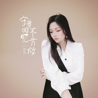 守着回忆不肯放 lyrics | Boomplay Music