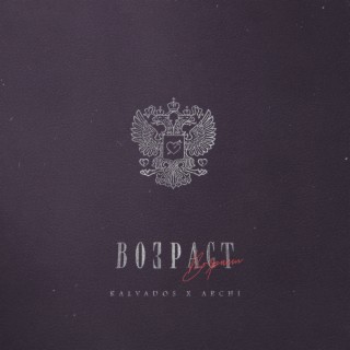 Возраст ft. ARCHI lyrics | Boomplay Music