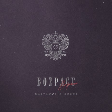 Возраст ft. ARCHI | Boomplay Music