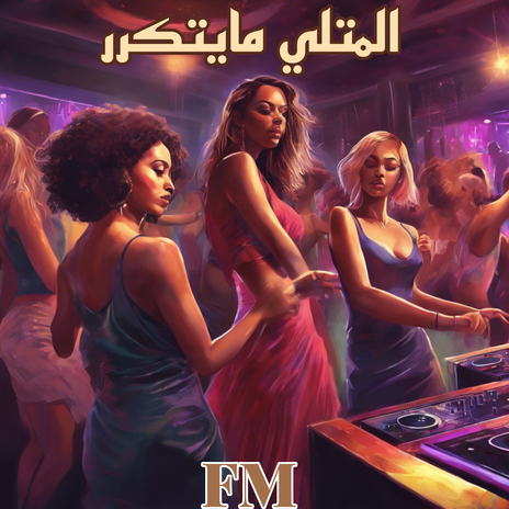 الي متلي ما يتكرار | Boomplay Music