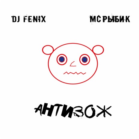 АнтиЗОЖ (Club Dub Mix) ft. МС Рыбик