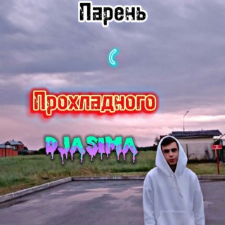 Парень с Прохладного