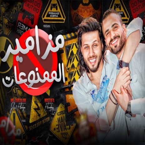 مزامير الممنوعات | Boomplay Music