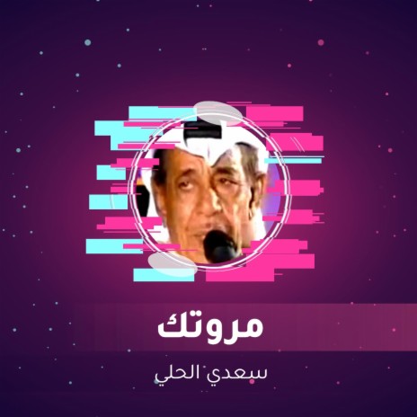 مروتك | Boomplay Music