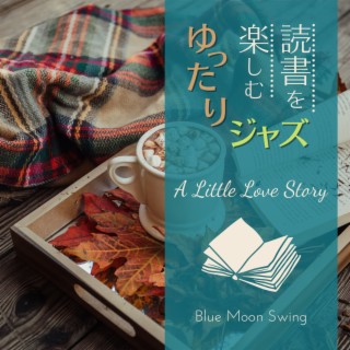 読書を楽しむゆったりジャズ - A Little Love Story