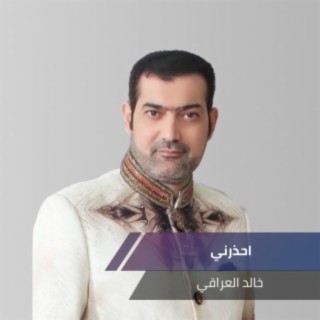 احذرني