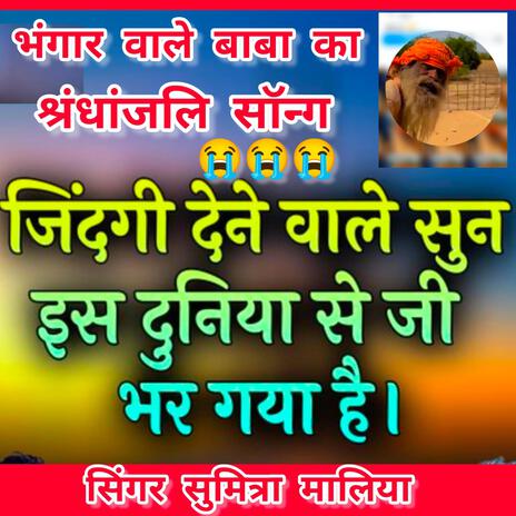 जिंदगी देने वाले सुन इस दुनिया से जी भर गया.... ft. सिंगर सुमित्रा मालिया