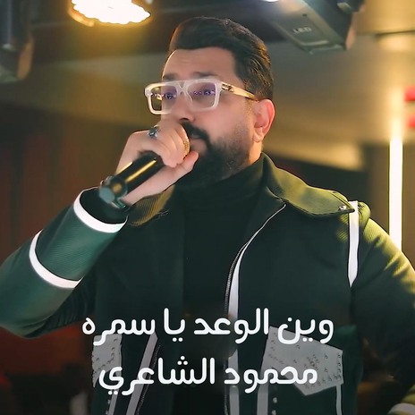 وين الوعد يا سمره | Boomplay Music