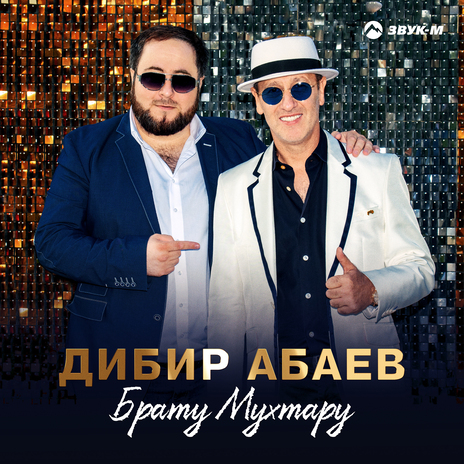 Брату Мухтару | Boomplay Music