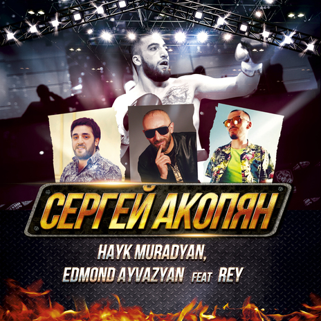 Сергей Акопян ft. Edmond Ayvazyan & Rey | Boomplay Music