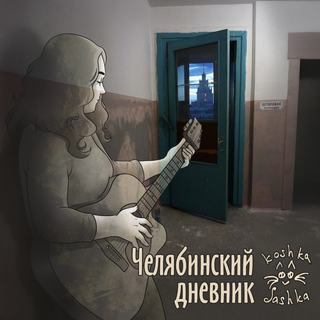 Челябинский дневник