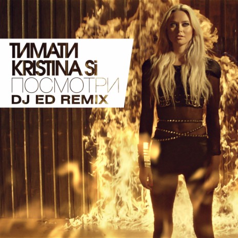 Посмотри [DJ Ed Remix] ft. Kristina Si | Boomplay Music