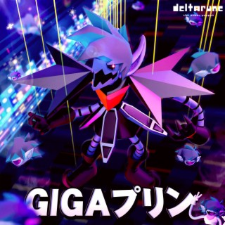 GIGA プリン (New Remix)