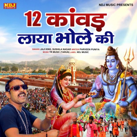 12 Kawad Laya Bhole Ki ft. Sushila Nagar | Boomplay Music