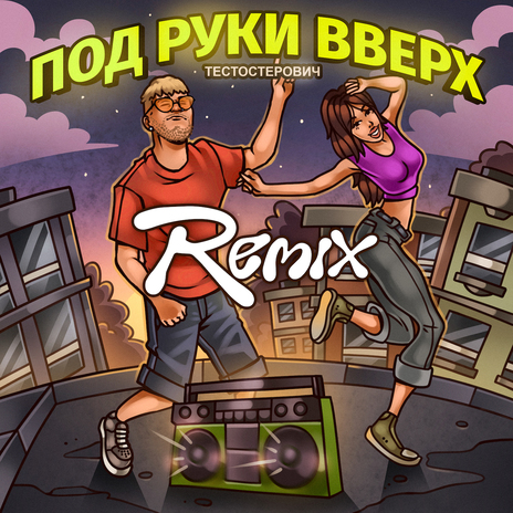 ПОД РУКИ ВВЕРХ (Remix) | Boomplay Music