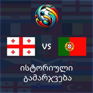 ისტორიული გამარჯვება (Georgia vs Portugal UEFA EURO 2024 Match Song)