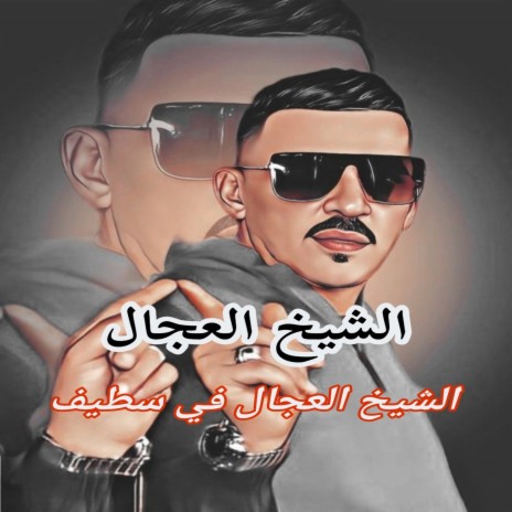 يقارعوني ويمتا نطيح | Boomplay Music