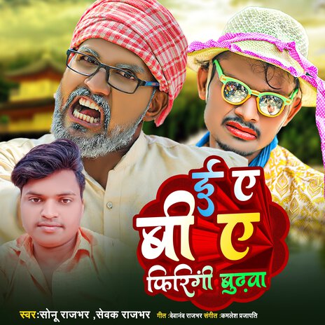 E A B A Firangi Budhwa ft. Sewak Rajbhar