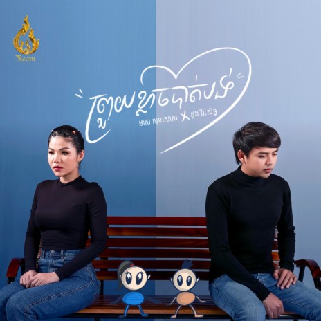 ព្រួយខ្លាចបាត់បង់ | Boomplay Music