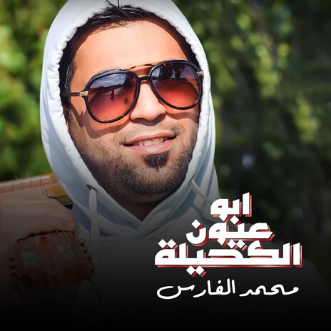 Abou Oyoun Al Kahila | Boomplay Music