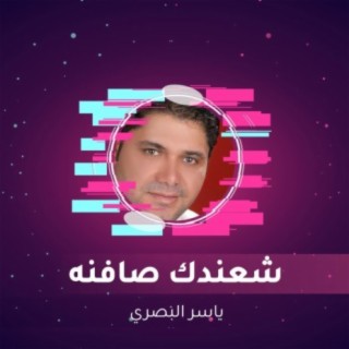 شعندك صافنه