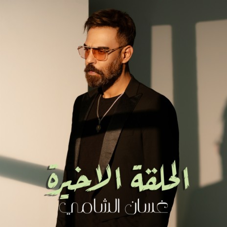 Alhalquh Alakhera | Boomplay Music