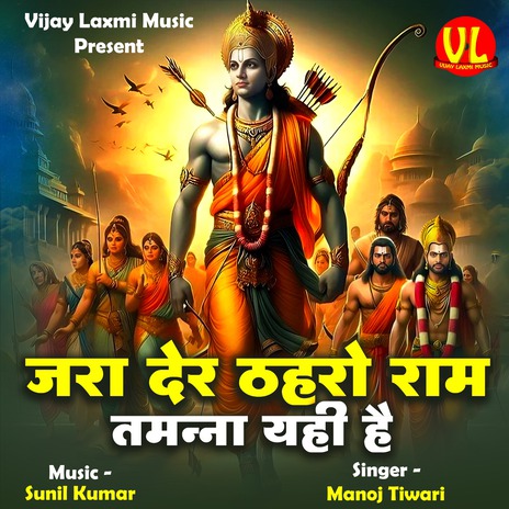 Jra Der Thahro Ram Tammna Yahi Hai | Boomplay Music