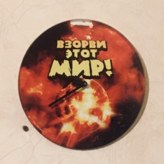 Взорви этот мир