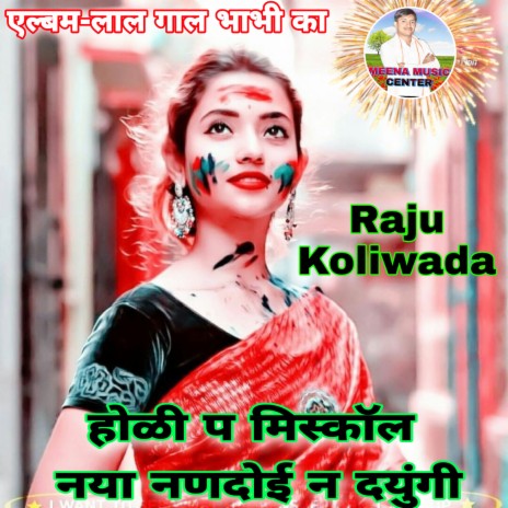 Holi P Misscall Nya Nanadoi N Dyungi (Lal Gal Bhabhi Ka) | Boomplay Music