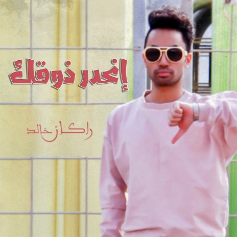 Enhadar Zouqak | Boomplay Music