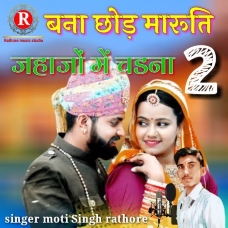 Banna Chhod Maruti Jahajo Me Chadhna 2 | Boomplay Music