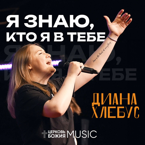 Я знаю, кто я в тебе ft. Диана Хлебус | Boomplay Music