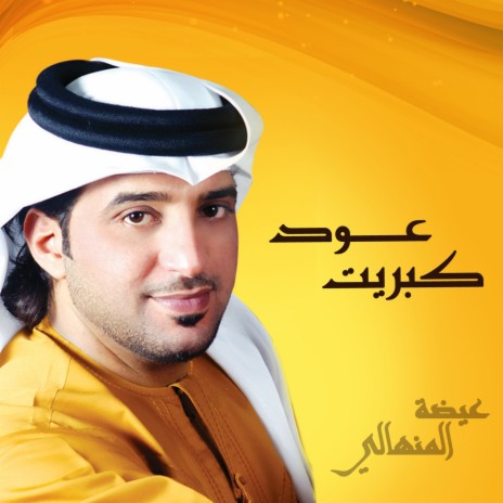 Kabreet Wahed - Alf Ghabah | Boomplay Music