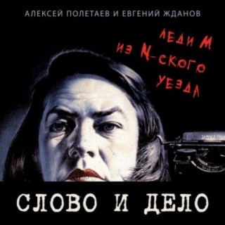 Леди М из N-ского уезда