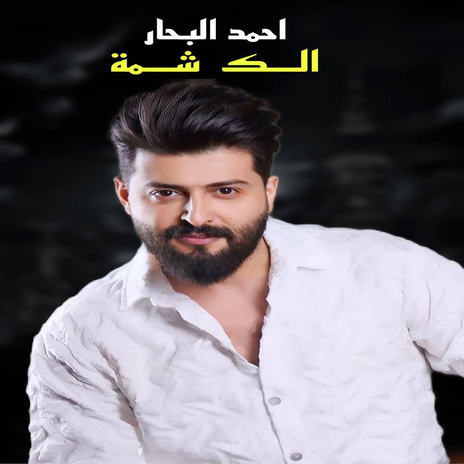 الك شمه | Boomplay Music