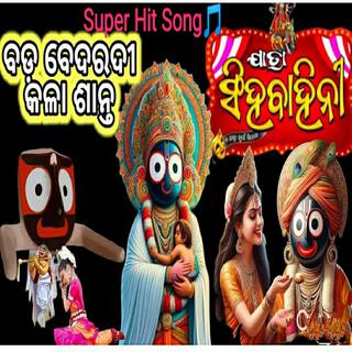 bada bedaradi kala saanta jtra singha bahini bhajan song odia jatra song