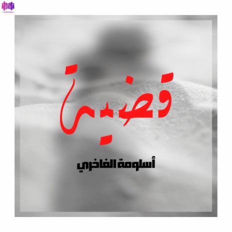 قضية | Boomplay Music