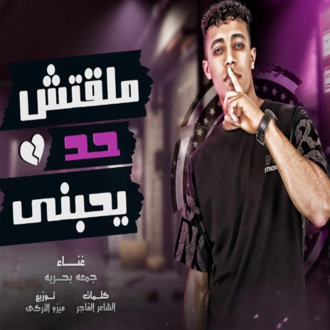 ملقتش حد يحبنى | Boomplay Music