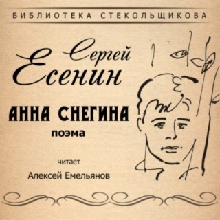 Сергей Есенин. Анна Снегина. Поэма. Библиотека Стекольщикова