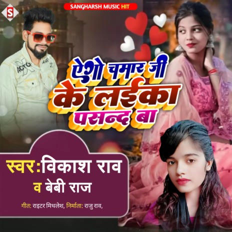 Chamar Ji Ke Laika Pasand Ba (Bhojpuri) ft. Baby Raj