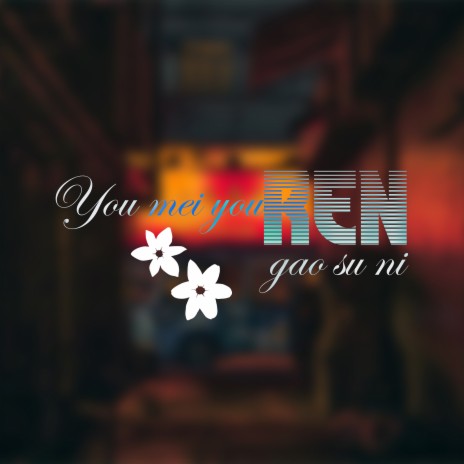 You Mei You Ren Gao Su Ni (Proghouse Mix) | Boomplay Music