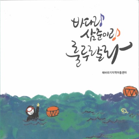 아이들의 바람은 ft. 이민환 | Boomplay Music