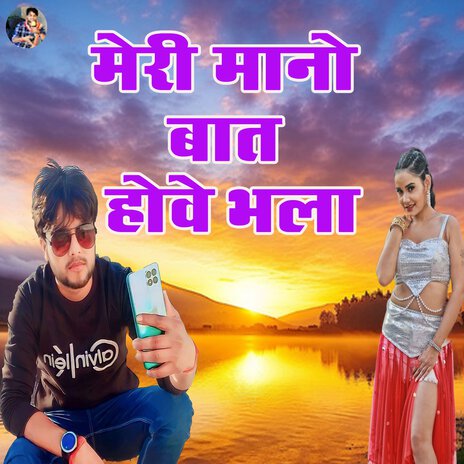 Meri Maano Baat Howe Bhala | Boomplay Music