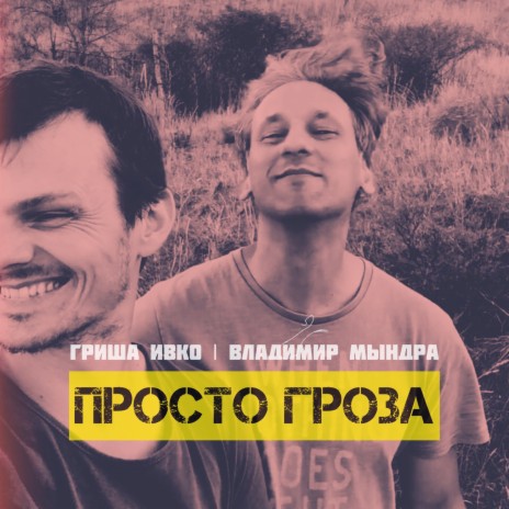 Просто гроза ft. Владимир Мындра | Boomplay Music