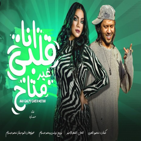 انا قلبى غير متاح ft. Mohamed Abdel Salam | Boomplay Music