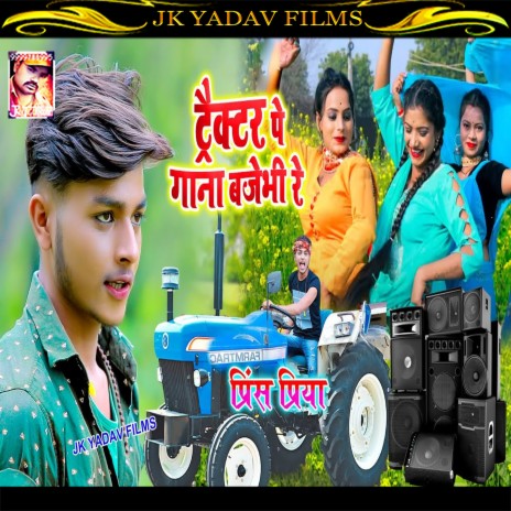 Tractor Pe Gana Bajebhi Re (Maithili) | Boomplay Music