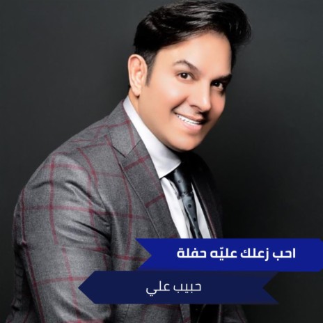 احب زعلك عليّه حفلة | Boomplay Music